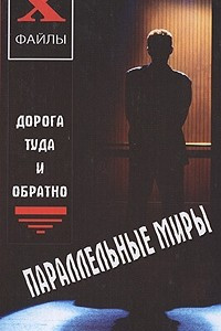 Книга Параллельные миры: дорога туда и обратно