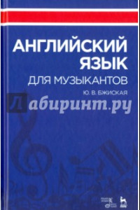 Книга Английский язык для музыкантов. Учебное пособие