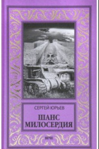 Книга Шанс милосердия