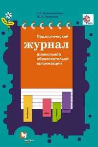 Книга Педагогический журнал дошкольной образовательной организации. Методическое пособие. Изд.1