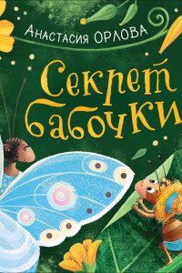 Книга Секрет бабочки (НДК)