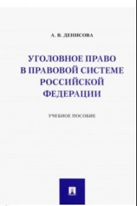 Книга Уголовное право в правовой системе Российской Федерации. Учебное пособие