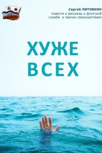 Книга Хуже всех