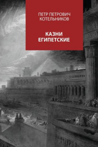 Книга Казни египетские