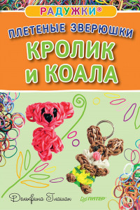 Книга Радужки. Плетеные зверюшки. Кролик и коала