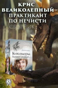 Книга Крис Великолепный – практикант по нечисти