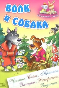 Книга Волк и собака