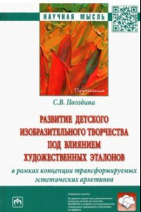 Книга Развитие детского изобразительного творчества под влиянием художественных эталонов