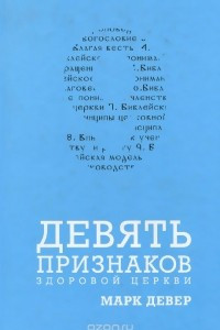 Книга 9 признаков здоровой церкви