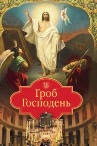 Книга Гроб Господень