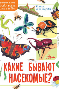 Книга Какие бывают насекомые?