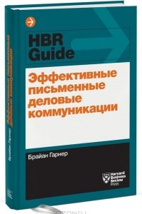 Книга Эффективные письменные деловые коммуникации