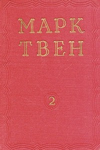 Книга Марк Твен. Избранные произведения. В двух томах. Том 2