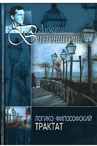 Книга Людвиг Витгенштейн. Логико-философский трактат. Андрей Курпатов. Психософический трактат