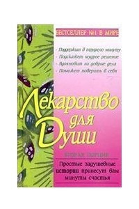 Книга Лекарство для души. Вторая порция