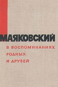 Книга Маяковский в воспоминаниях родных и друзей