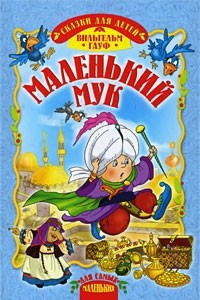 Книга Маленький Мук. Сказки