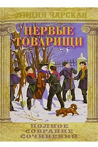 Книга Лидия Чарская. Полное собрание сочинений. Том 14. Первые товарищи