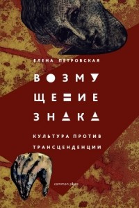 Книга Возмущение знака. Культура против трансцендентного