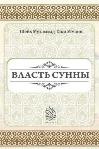 Книга Власть Сунны