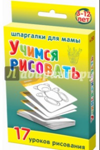 Книга Учимся рисовать. 3-12 лет