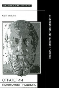 Книга Стратегии понимания прошлого. Теория. История. Историография