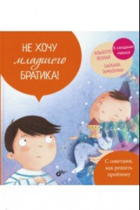 Книга Не хочу младшего братика!