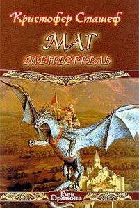 Книга Маг-менестрель