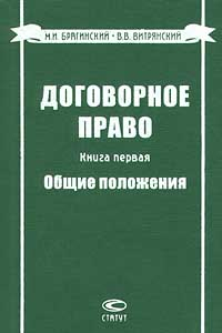 Книга Договорное право. Книга первая. Общие положения