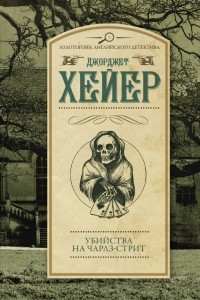 Книга Убийства на Чарлз-стрит