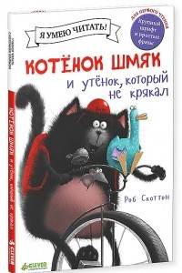 Книга Котенок Шмяк и утенок, который не крякал