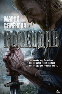 Книга Волкодав