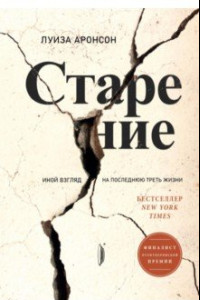 Книга Старение. Иной взгляд на последнюю треть жизни