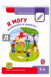 Книга Я могу вырезать и клеить! Работа с ножницами и клеем. 3-4 года