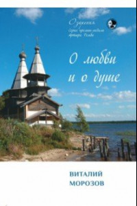 Книга О любви и о душе. Сборник стихов