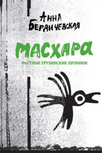 Книга Масхара. Частные грузинские хроники