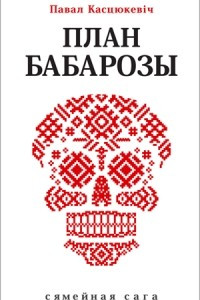 Книга План Бабарозы