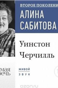 Книга Лекция ?Уинстон Черчилль?