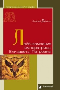 Книга Лейб-компания императрицы Елизаветы Петровны