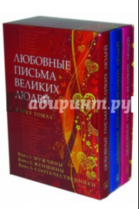 Книга Любовные письма великих людей в трех томах (в подарочном коробе)