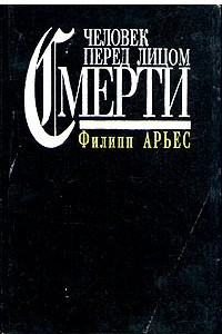 Книга Человек перед лицом смерти