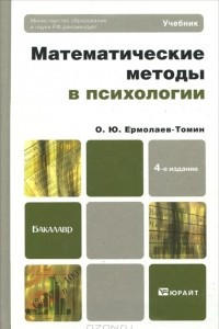 Книга Математические методы в психологии