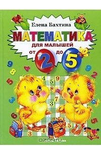 Книга Математика для малышей от 2 до 5