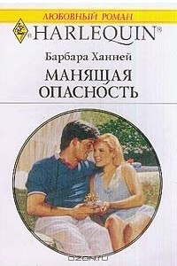 Книга Манящая опасность