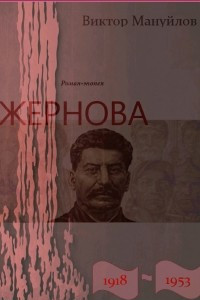 Книга Жернова. 1918 - 1953. Книга десятая. Выстоять и победить