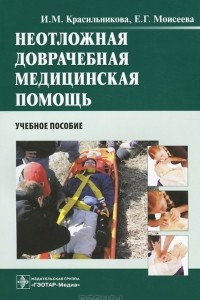 Книга Неотложная доврачебная медицинская помощь. Учебное пособие