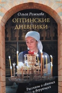 Книга Оптинские дневники