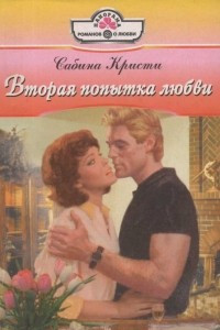 Книга Вторая попытка любви