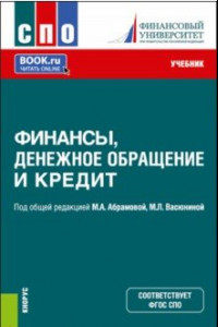 Книга Финансы, денежное обращение и кредит. Учебник для СПО