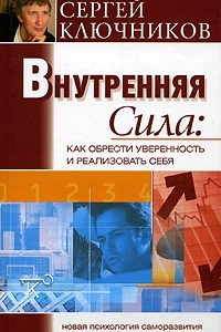 Книга Внутренняя сила. Как обрести уверенность и реализовать себя